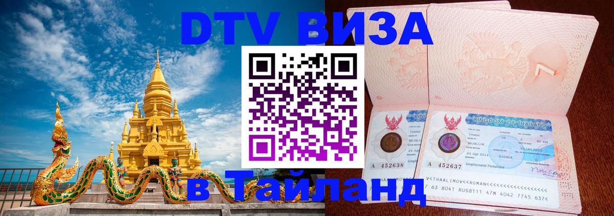 DTV Visa Thailand — прайс и условия, виза без дополнительных документов - 20.11.2025 