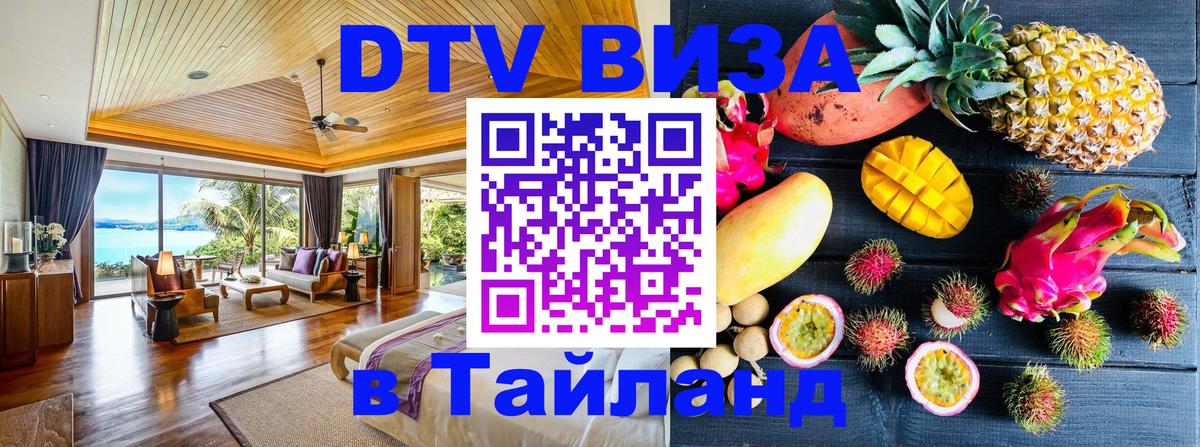 DTV Visa Thailand — прайс и условия, виза без дополнительных документов - Берлин  03.10.2025 